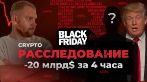 Как 1,5 млн человек за 4 часа потеряли 20 млрд.$ на крипте