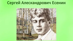 Сергей Есенин - краткая биография для детей. Стихотворение "Белая берёза"
