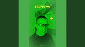 #Болезнь