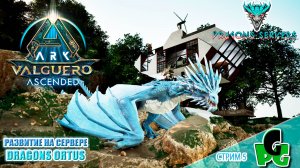 Древнекогти и Палео Гига! Клевые Мегарапторы + RU Dragons PVE ПВЕ стрим 6 | ARK Ascended