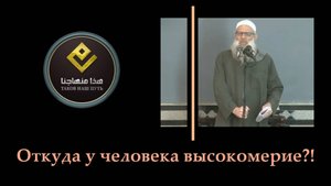 Откуда у человека высокомерие?! | Шейх Раслян