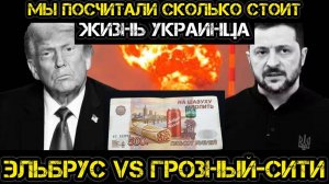 Дешевле чашки кофе - цена жизни украинца. Эльбрус против Грозный-Сити.