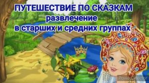 путешествие по сказкам