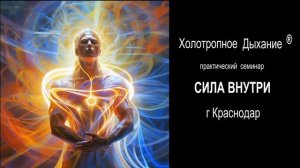 15 ноября 2025, состоится однодневный практический семинар по Холотропному Дыханию ™ г.Краснодар