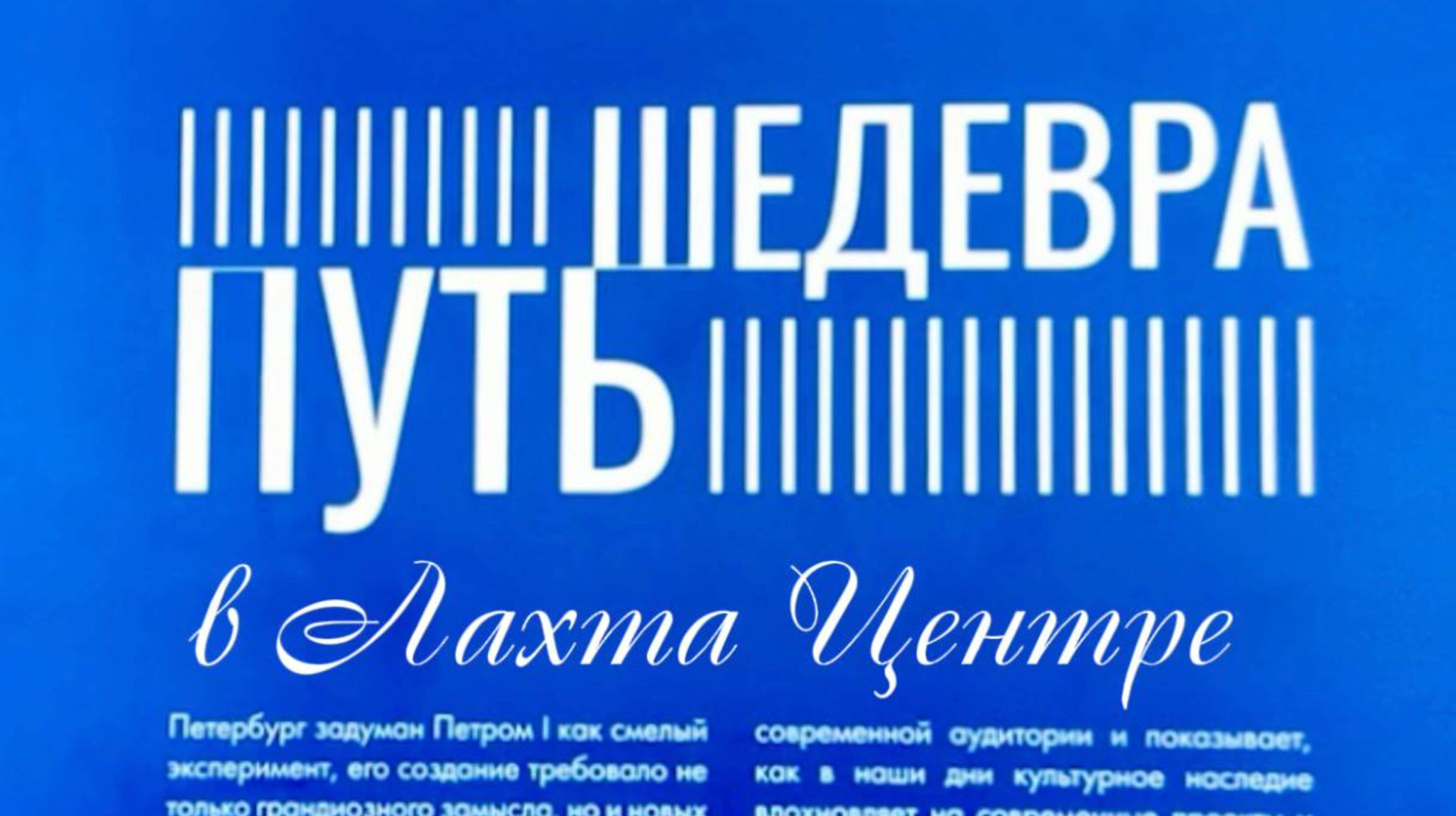 Инсталляция «Путь шедевра» в Лахта Центре в рамках фестиваля «Друзья Петербурга