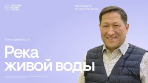 Река живой воды | Калжан Алимбеков | @ЦЕРКОВЬ НОВАЯ ЖИЗНЬ Смоленск @newlifesmol