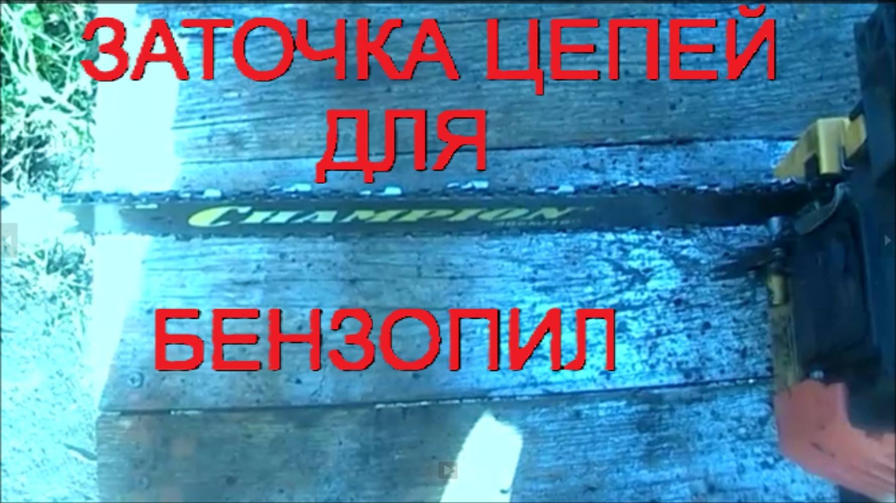 Заточка цепей для бензопил своими руками