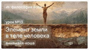 Философия йоги для начинающих. Урок №13. Элемент "Земли" в теле человека