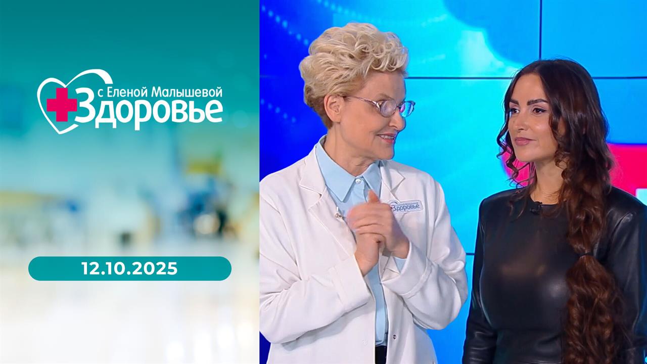 Здоровье. Выпуск от 12.10.2025
