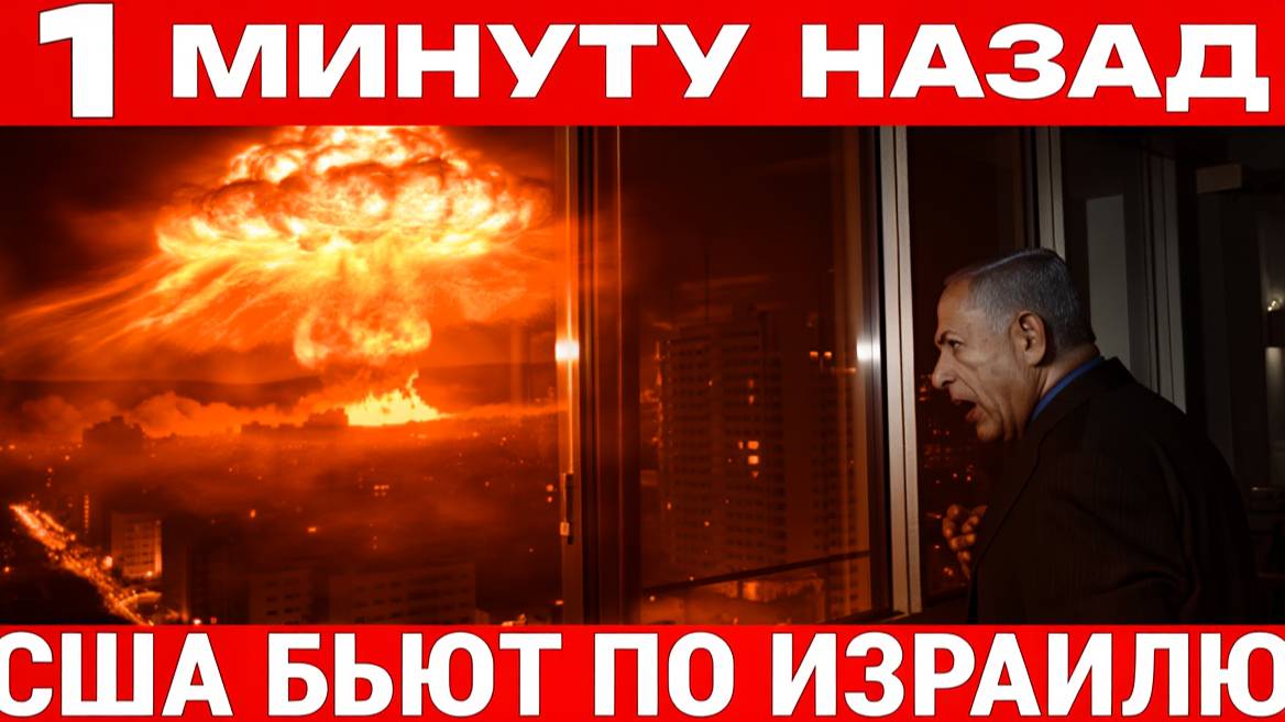 НАЧАЛОСЬ_ НЕТАНЬЯХУ АТАКОВАЛ АМЕРИКУ — ИЗРАИЛЬ В ГЛУБОКОЙ БЕДЕ