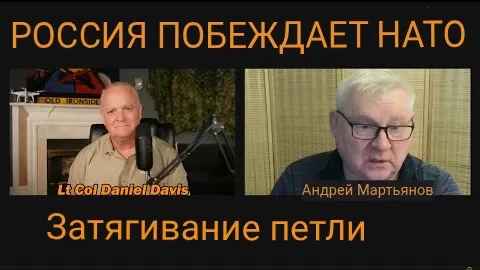 Россия побеждает НАТО / Андрей Мартьянов и подполковник Дэниел Дэвис.