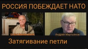 Россия побеждает НАТО / Андрей Мартьянов и подполковник Дэниел Дэвис.