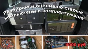 Забрал кучу старых комплектующих и системных блоков, оцениваю для продажи