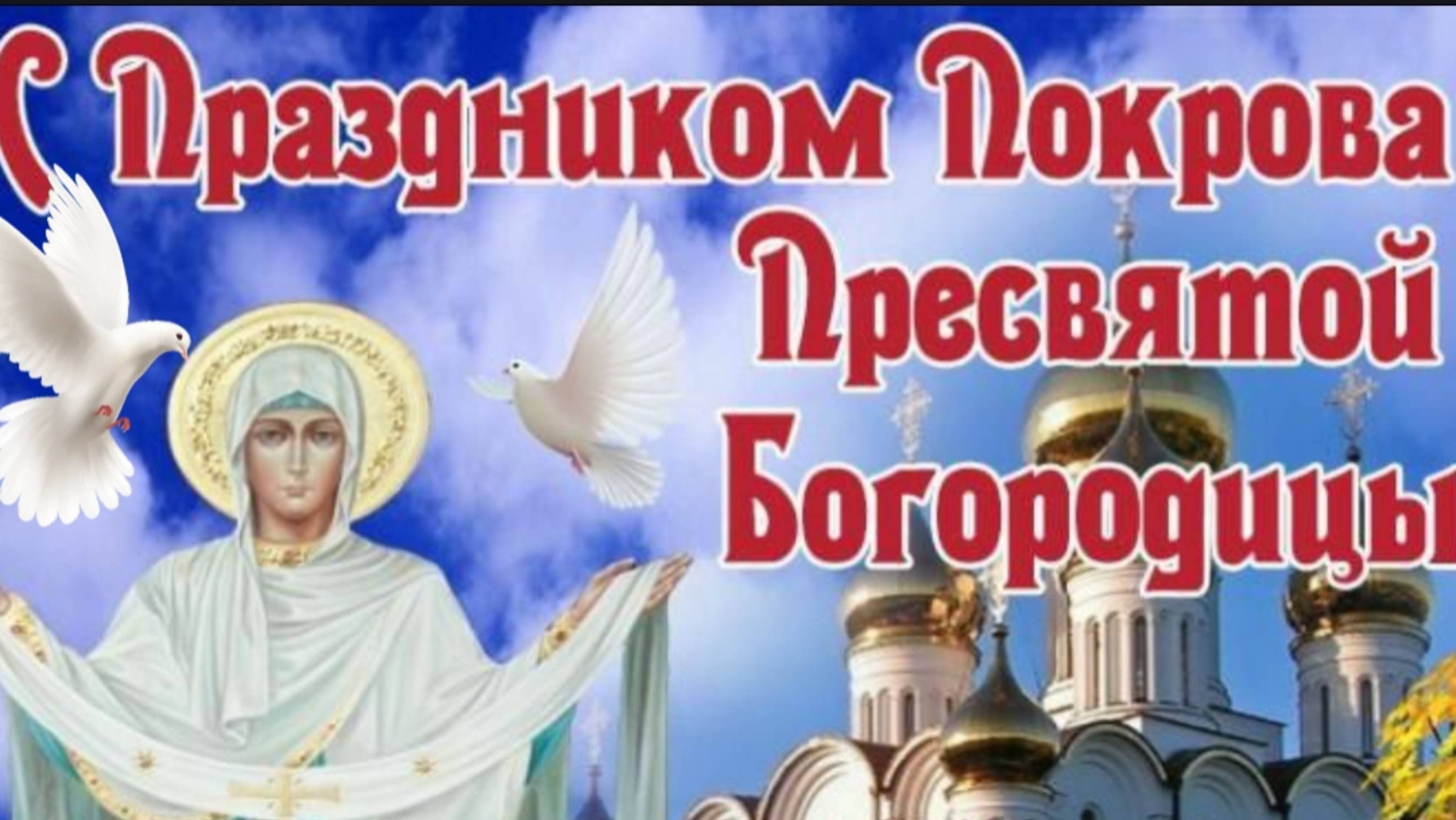 С НАСТУПАЮЩИМ ПОКРОВОМ ПРЕСВЯТОЙ БОГОРОДИЦЫ. КРАСИВОЕ ПОЗДРАВЛЕНИЕ