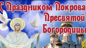С НАСТУПАЮЩИМ ПОКРОВОМ ПРЕСВЯТОЙ БОГОРОДИЦЫ. КРАСИВОЕ ПОЗДРАВЛЕНИЕ