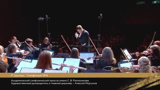 Р. Шуман. Симфония №4 / Оркестр имени С.В. Рахманинова / Алексей Моргунов