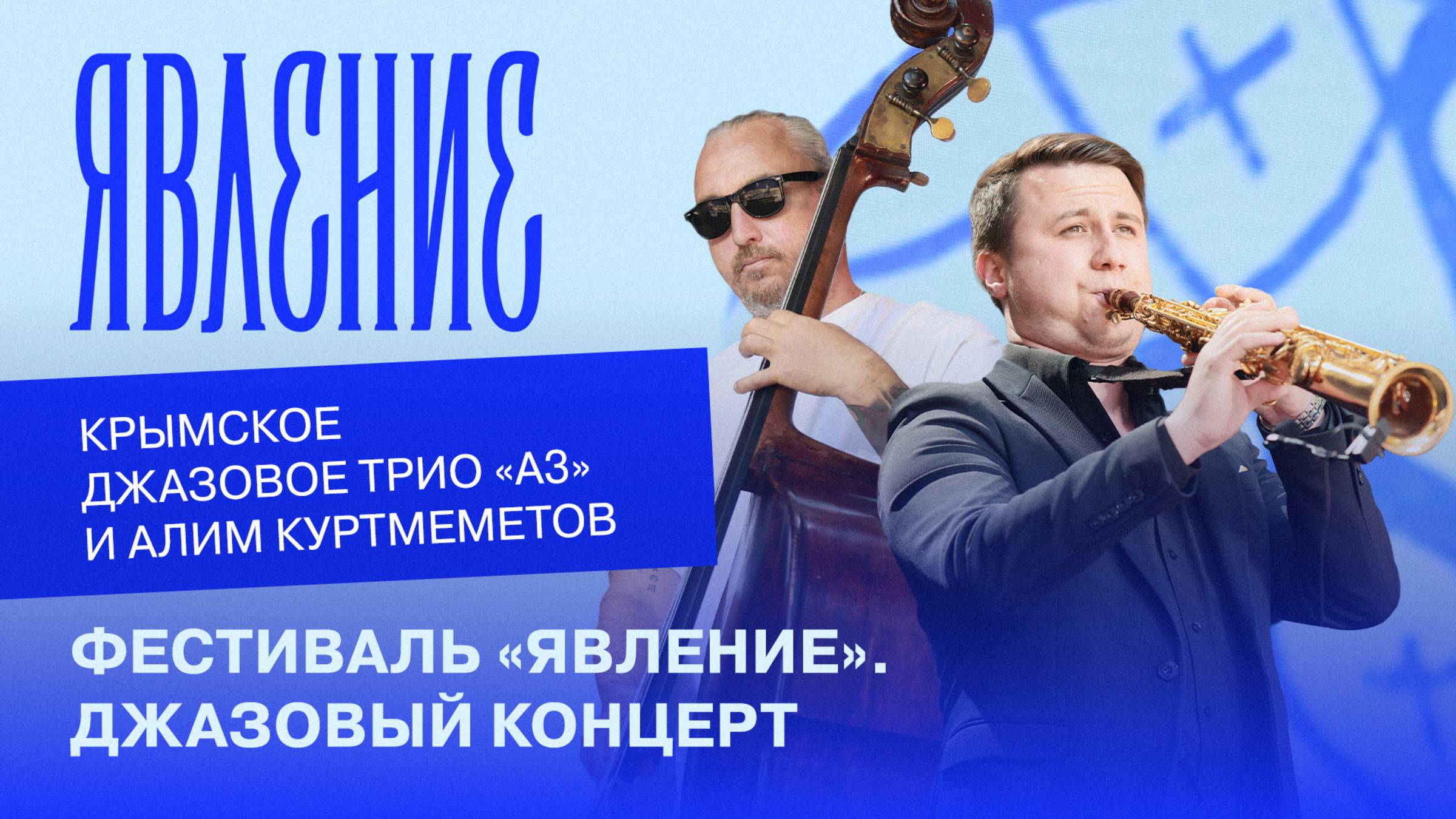 ФЕСТИВАЛЬ «ЯВЛЕНИЕ». ДЖАЗОВЫЙ КОНЦЕРТ!