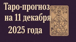 🌙 Таро-прогноз на 11 декабря 2025 года — День Инсайтов, Судьбы и Внутренней Гармонии 🔮💫