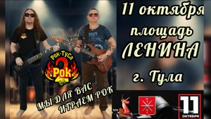 группа Рок-ТуСа - общегородское закрытие Мотосезона 2025 г.Тула