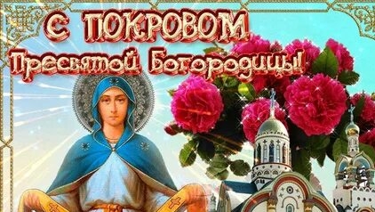 Покров Пресвятой Богородицы. Музыкальная открытка поздравление.