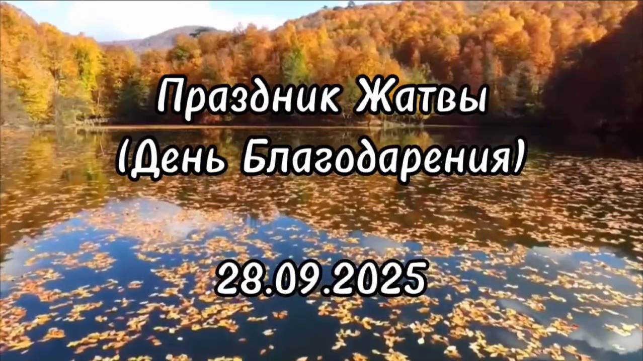 Жатва 2025 | 28' 09' 2025'