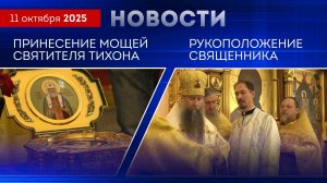 Принесение мощей святителя Тихона в Сергиево-Посадскую епархию. Новости от 111025
