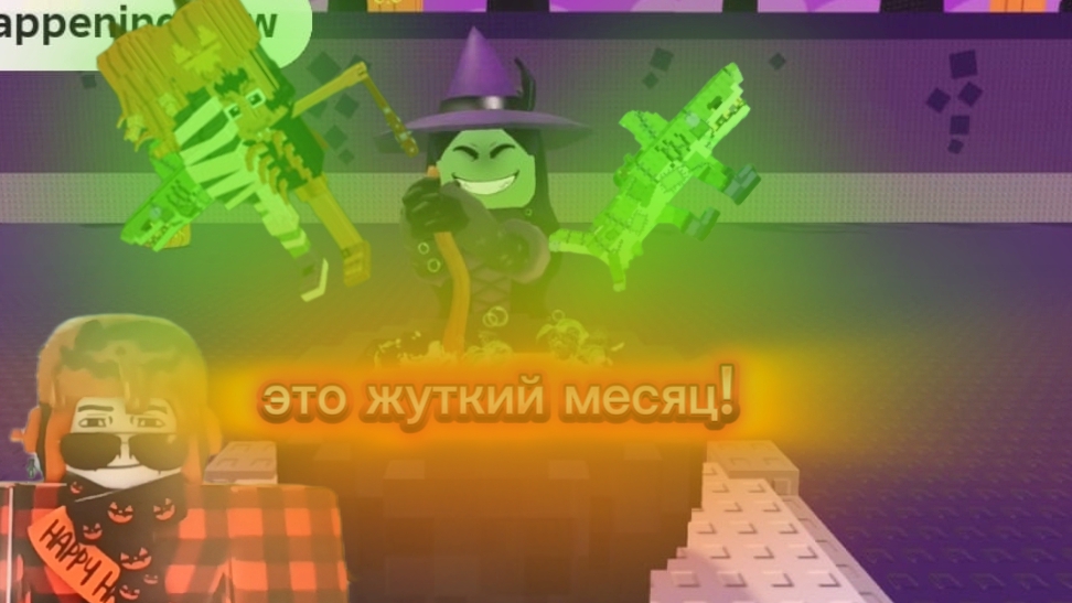 хелуин в укради бреинрод 🎃🎃🎃🎃🎃🎃 он был очень хороший