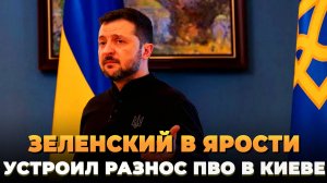Зеленский в ярости устроил разнос киевской ПВО