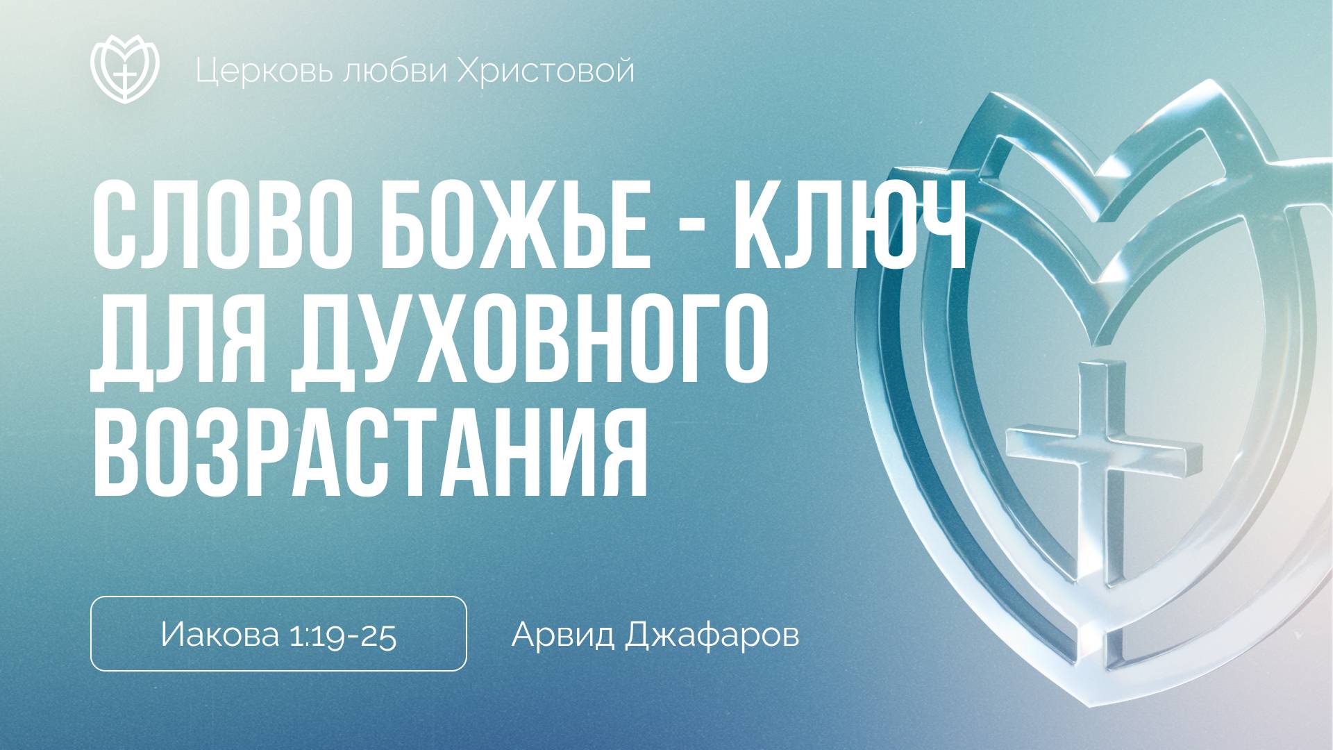 Слово Божье - ключ для духовного возрастания | Иакова 1:19-25 | Арвид Джафаров смотреть онлайн