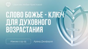 Слово Божье - ключ для духовного возрастания | Иакова 1:19-25 | Арвид Джафаров
