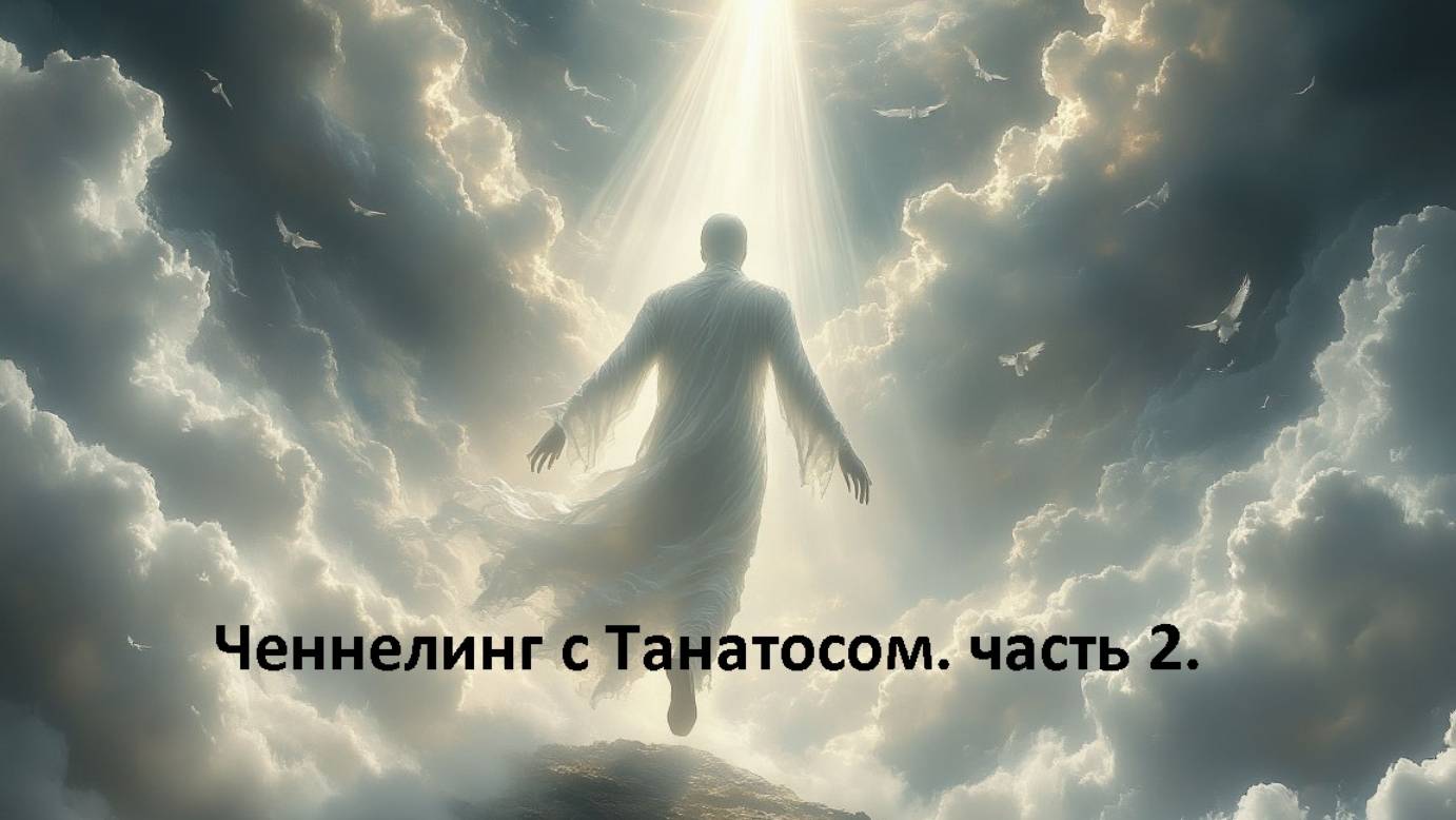 Ченнелинг с Танатосом - Законом смерти. Часть 2.