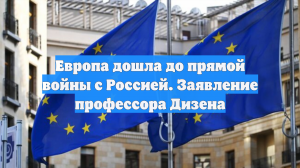 Европа дошла до прямой войны с Россией. Заявление профессора Дизена