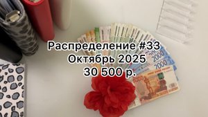 #33 распределение денег по конвертам / октябрь 2025