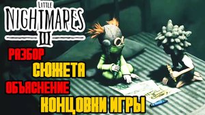 LITTLE NIGHTMARES 3 ОБЪЯСНЕНИЕ СЮЖЕТА И КОНЦОВКИ ИГРЫ