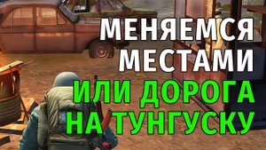 55. Меняемся местами или дорога на Тунгуску. Stay Out | RU2