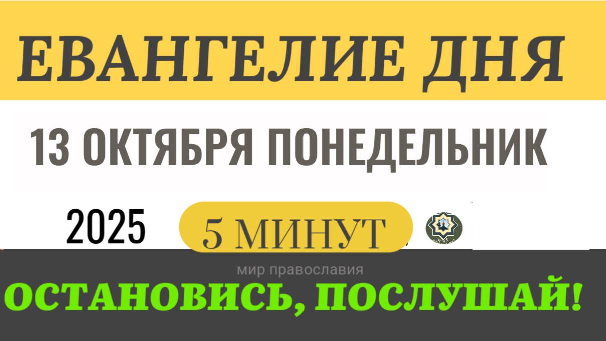 13 октября понедельник Евангелие дня 2025 с толкованием #евангелие (5 минут)
