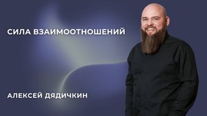 «Сила взаимоотношений» - Алексей Дядичкин