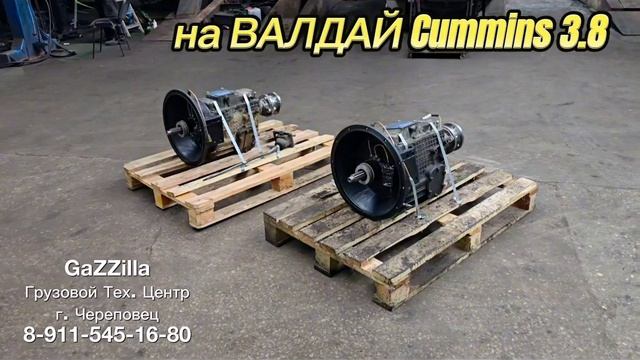 Отправка партии кпп ЗИЛ на Валдай Камминс 3,8