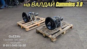 Отправка партии кпп ЗИЛ на Валдай Камминс 3,8