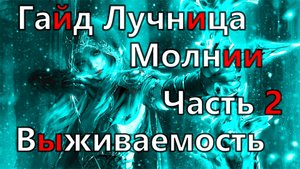 Path of Exile 2 Гайд Лучница Молнии Часть 2. Высокая Выживаемость.