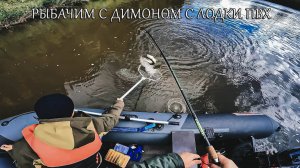 РЫБАЧИМ ВДВОЕМ С ДИМОНОМ НА ЛОДКЕ ПВХ