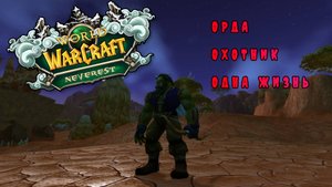 Качаем Ханта на Wow Sirus Neverest x3 [От старта в Оргриммар] Одна жизнь.
