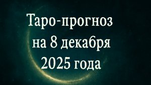 🌟 Таро-прогноз на 8 декабря 2025 года — День Озарений, Выбора и Вдохновения 🔮✨