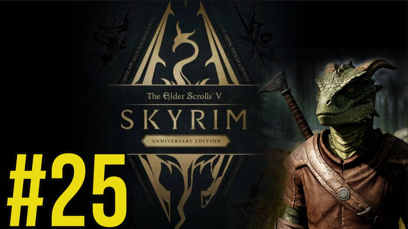 The Elder Scrolls V Skyrim Anniversary Прохождение(2025) ч25 - Паладин Друг Изгоев