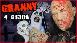 ГРЕНДПА и ГРЕННИ В РЕАЛЬНОЙ ЖИЗНИ (4 СЕЗОН)