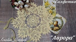 Салфетка "Аврора"