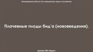 Плачевные плоды бид’а (нововведения). Динар Абу Идрис