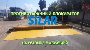 Противотаранные блокираторы на границе с Абхазией