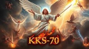 АРХАНГЕЛ МИХАИЛ АВТОРСКАЯ ПЕСНЯ KKS-70