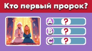 Тест на общие знания об исламе 20 вопросов | Тест на ислам